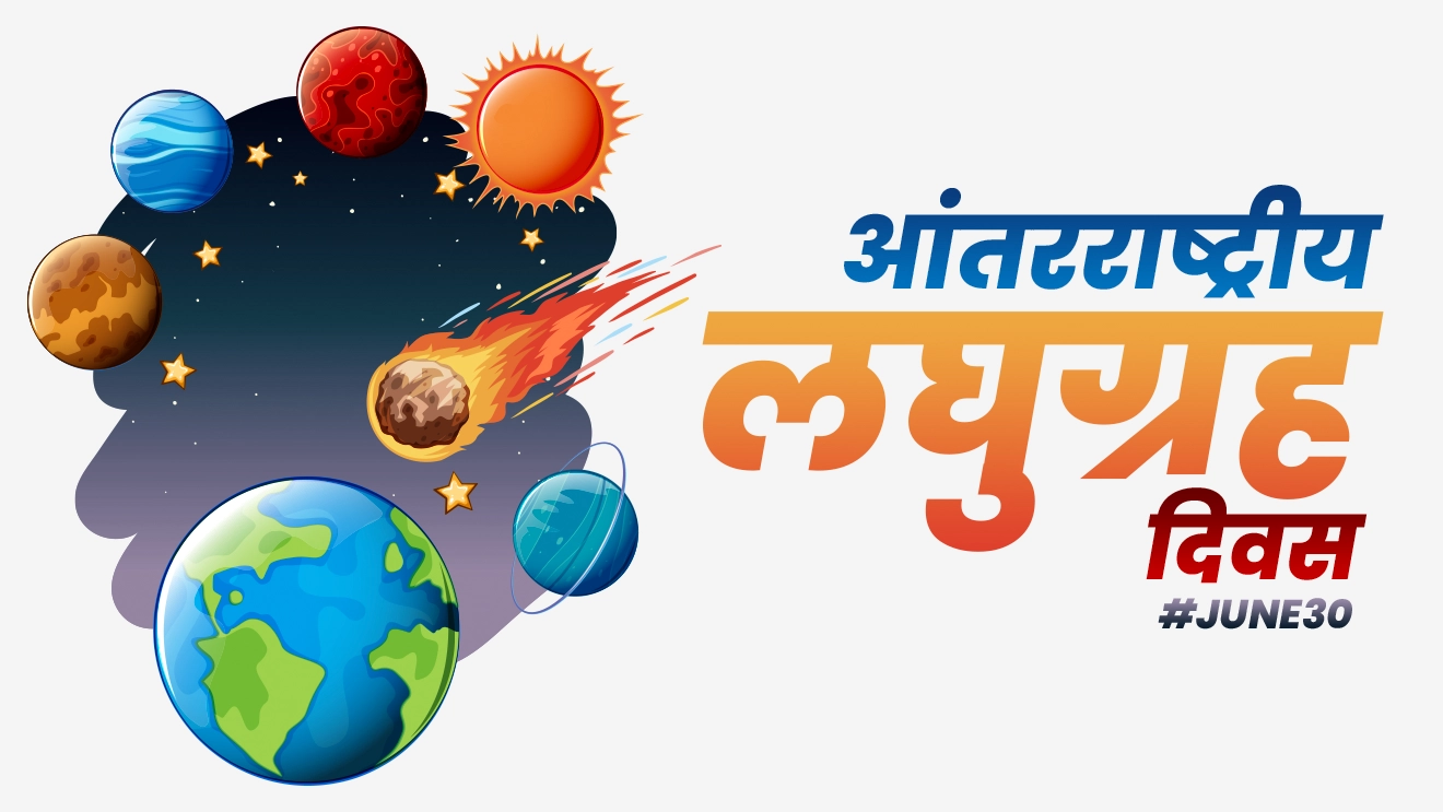 आंतरराष्ट्रीय लघुग्रह दिवस